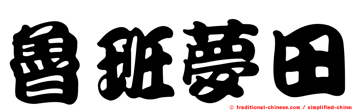 魯班夢田