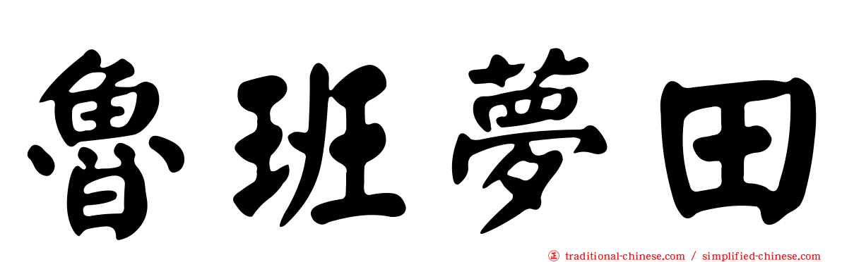 魯班夢田