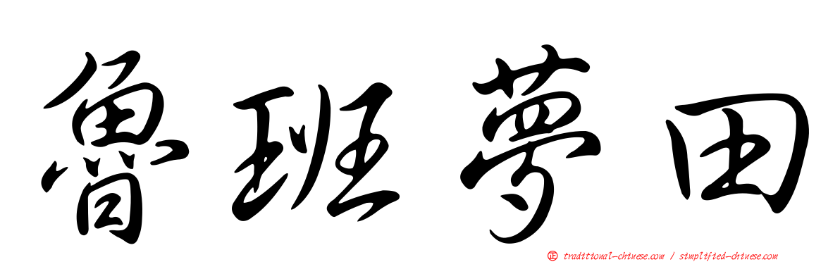 魯班夢田