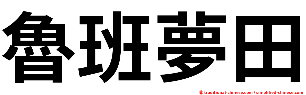 魯班夢田