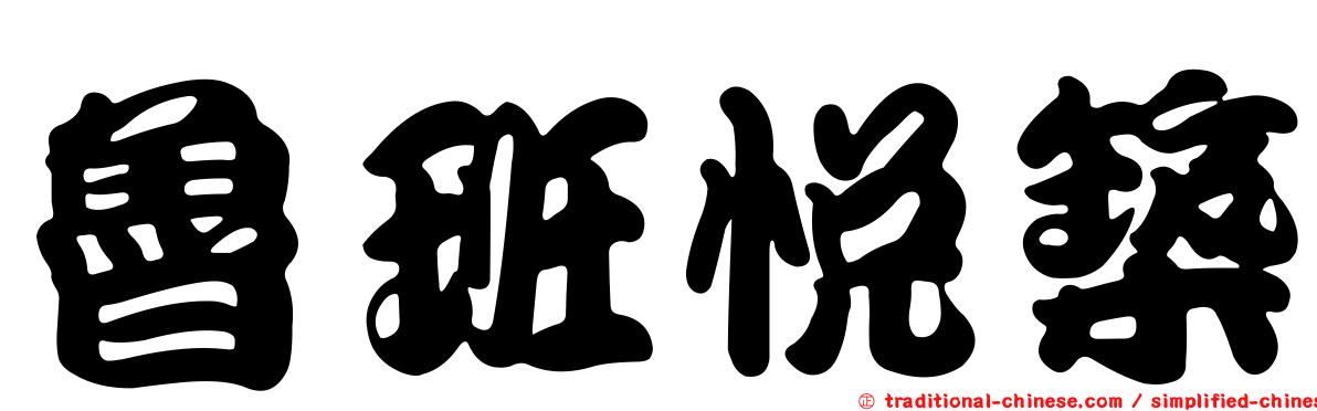 魯班悅築
