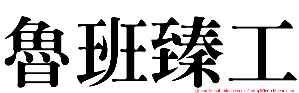 魯班臻工