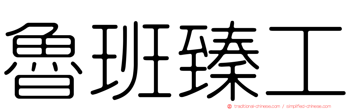 魯班臻工