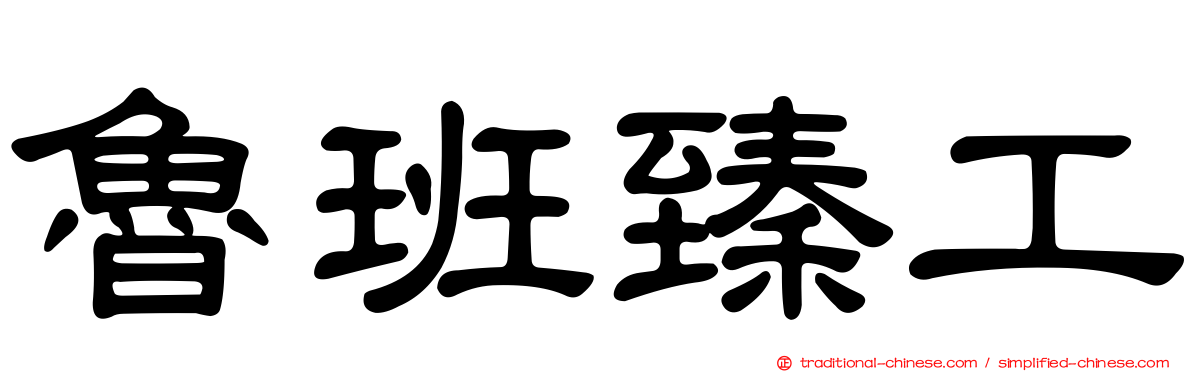 魯班臻工