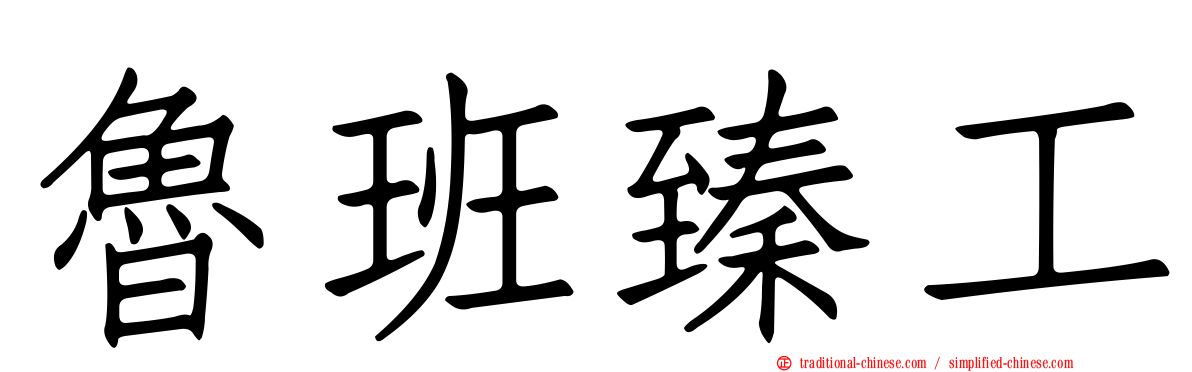 魯班臻工