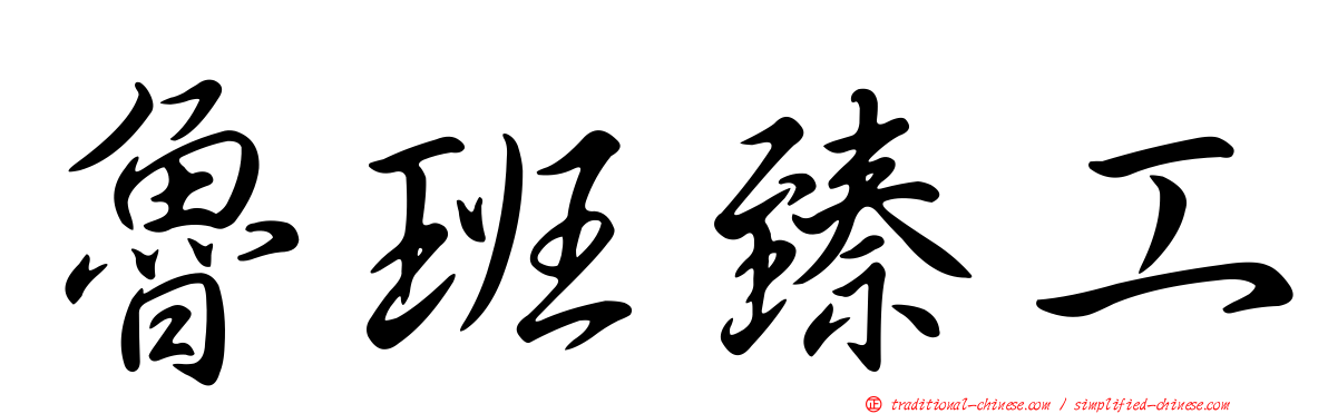 魯班臻工