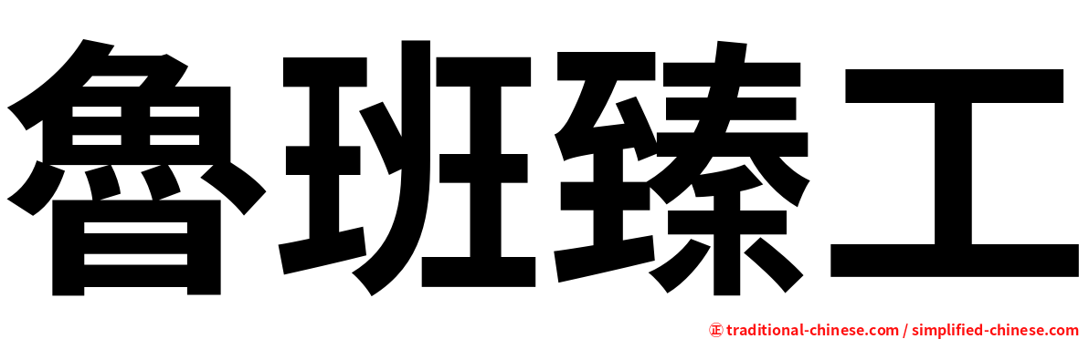 魯班臻工