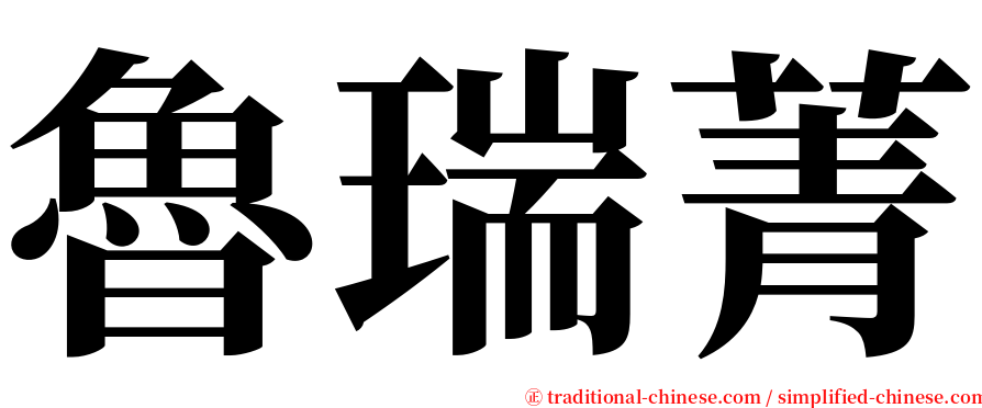 魯瑞菁 serif font