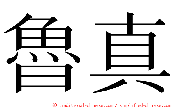 魯真 ming font
