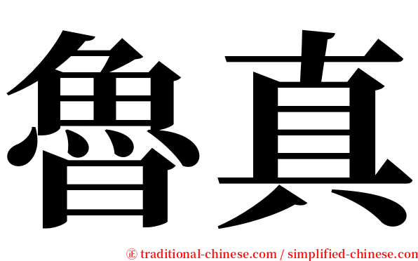 魯真 serif font