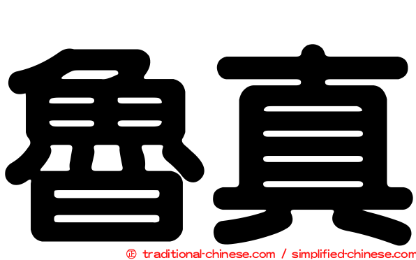 魯真