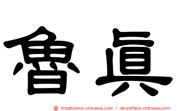 魯真