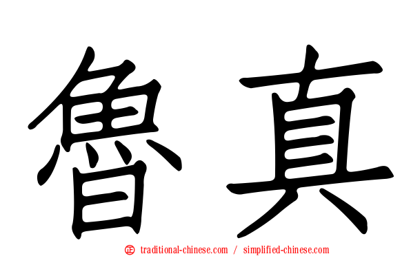 魯真