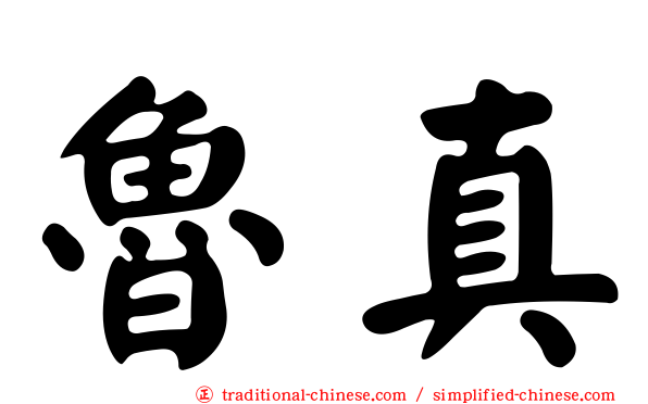 魯真