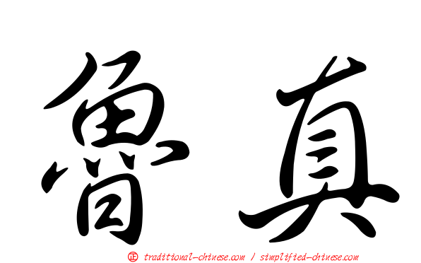 魯真