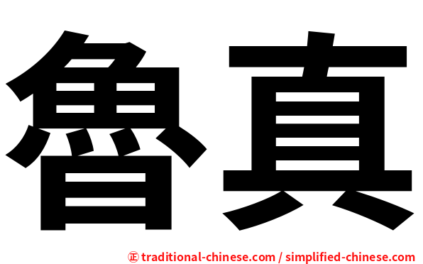 魯真