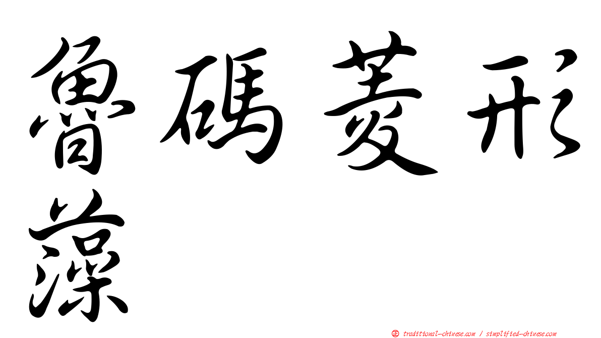 魯碼菱形藻