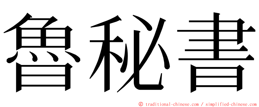 魯秘書 ming font