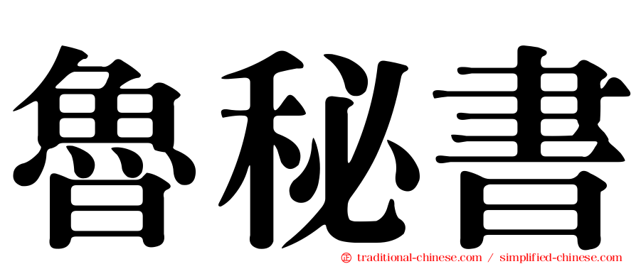 魯秘書