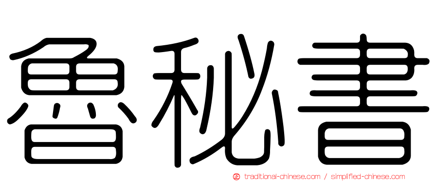 魯秘書