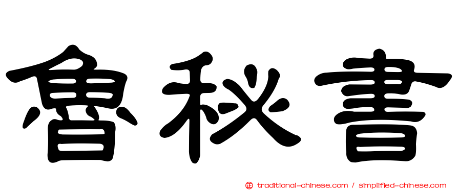 魯秘書