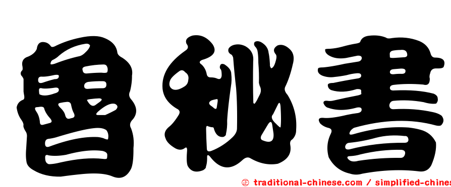 魯秘書