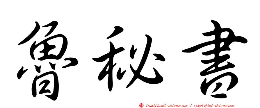 魯秘書