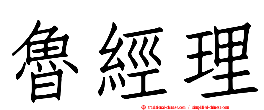 魯經理