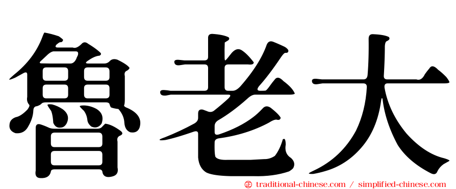 魯老大