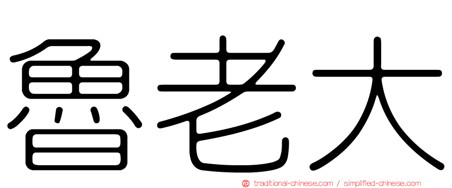 魯老大
