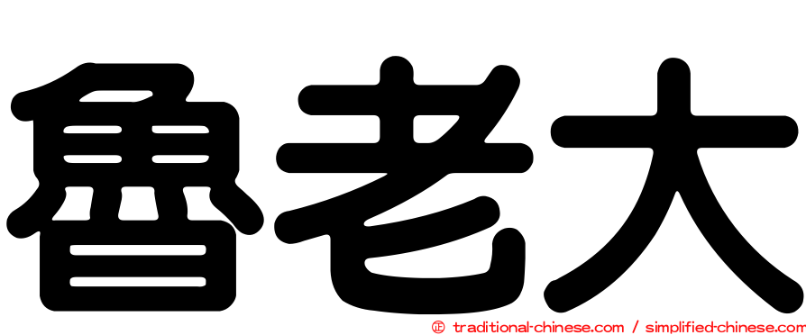 魯老大