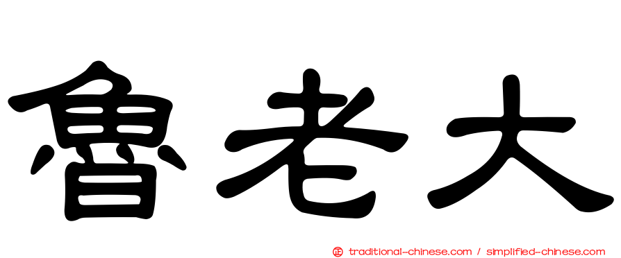 魯老大