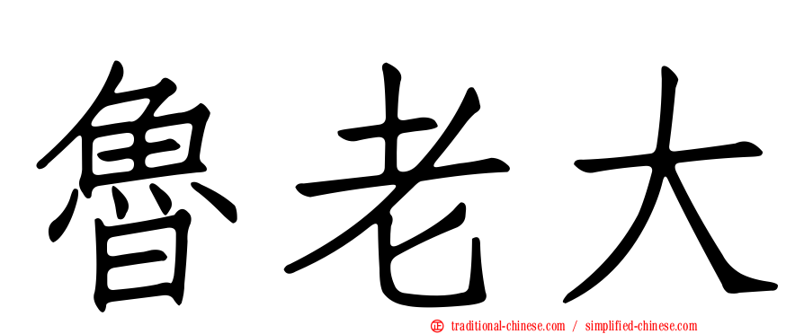 魯老大