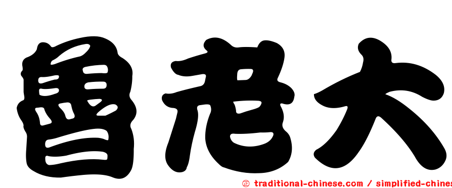 魯老大