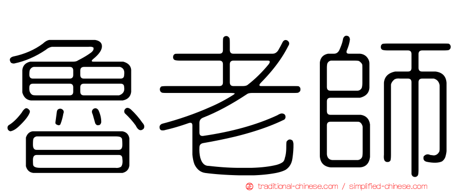 魯老師