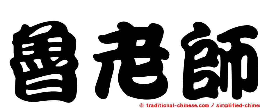 魯老師