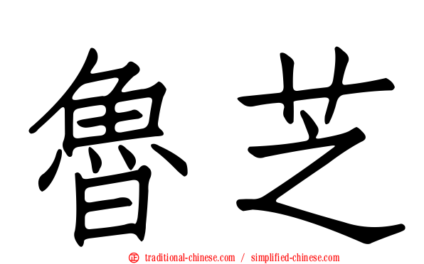 魯芝