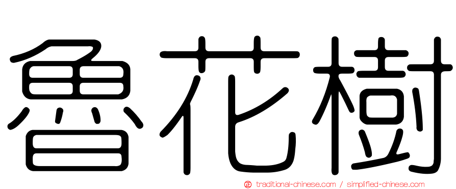 魯花樹