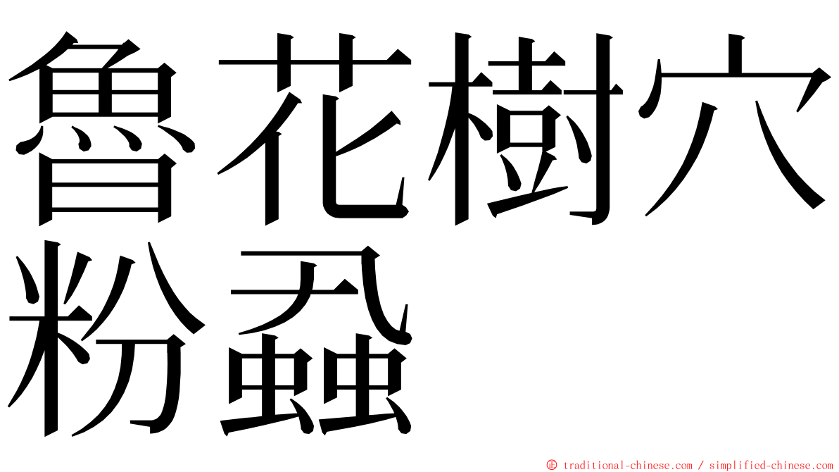 魯花樹穴粉蝨 ming font