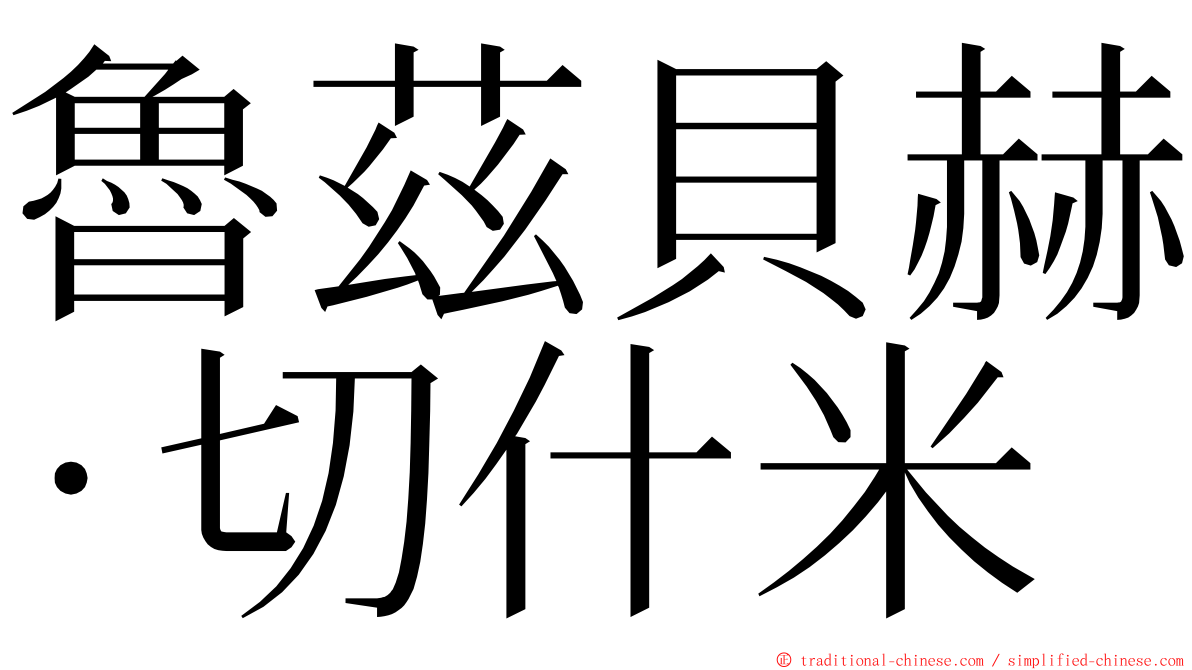 魯茲貝赫·切什米 ming font