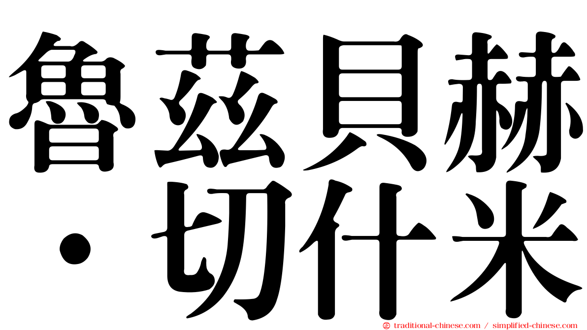魯茲貝赫·切什米