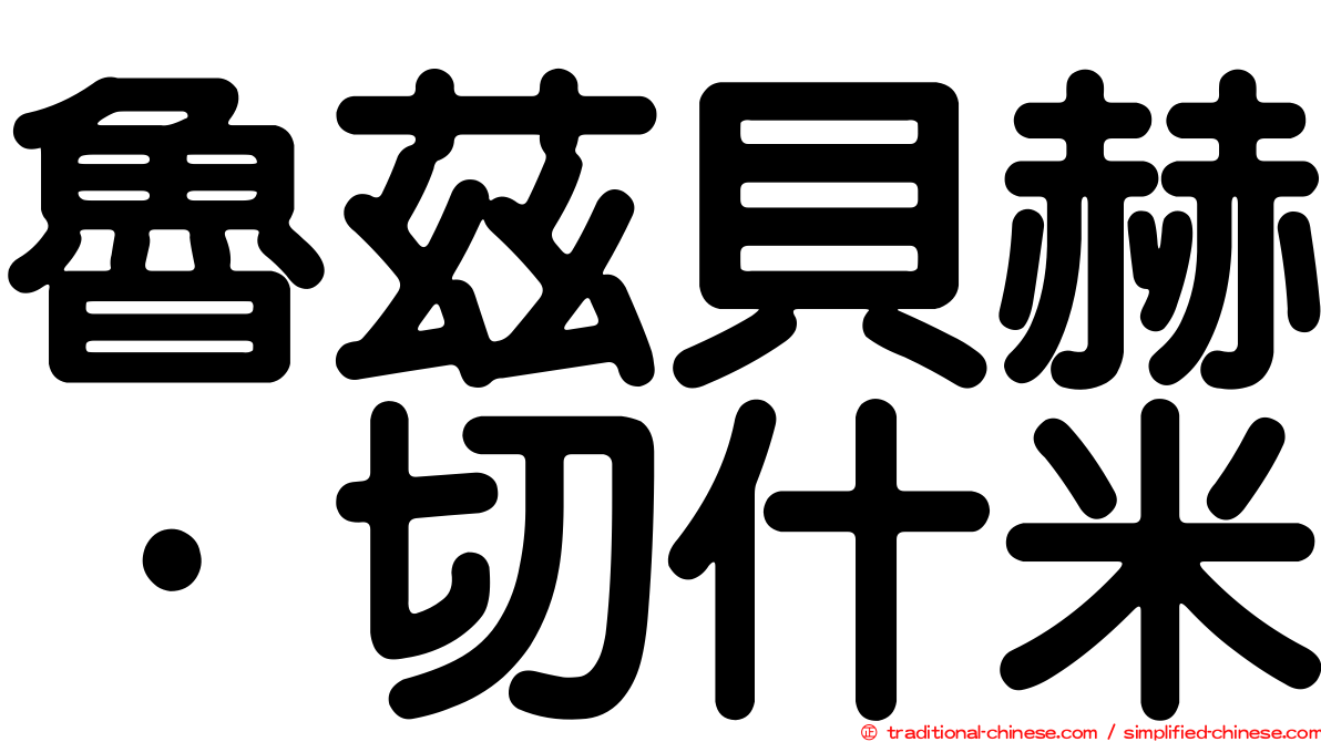 魯茲貝赫·切什米