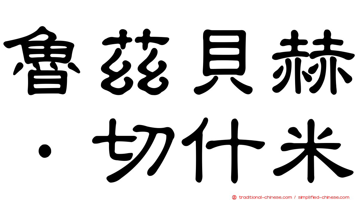 魯茲貝赫·切什米