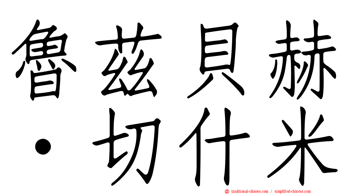 魯茲貝赫·切什米