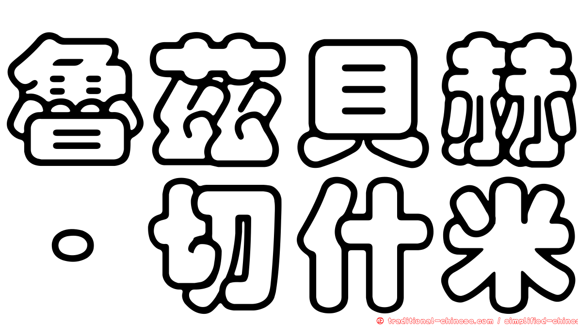 魯茲貝赫·切什米