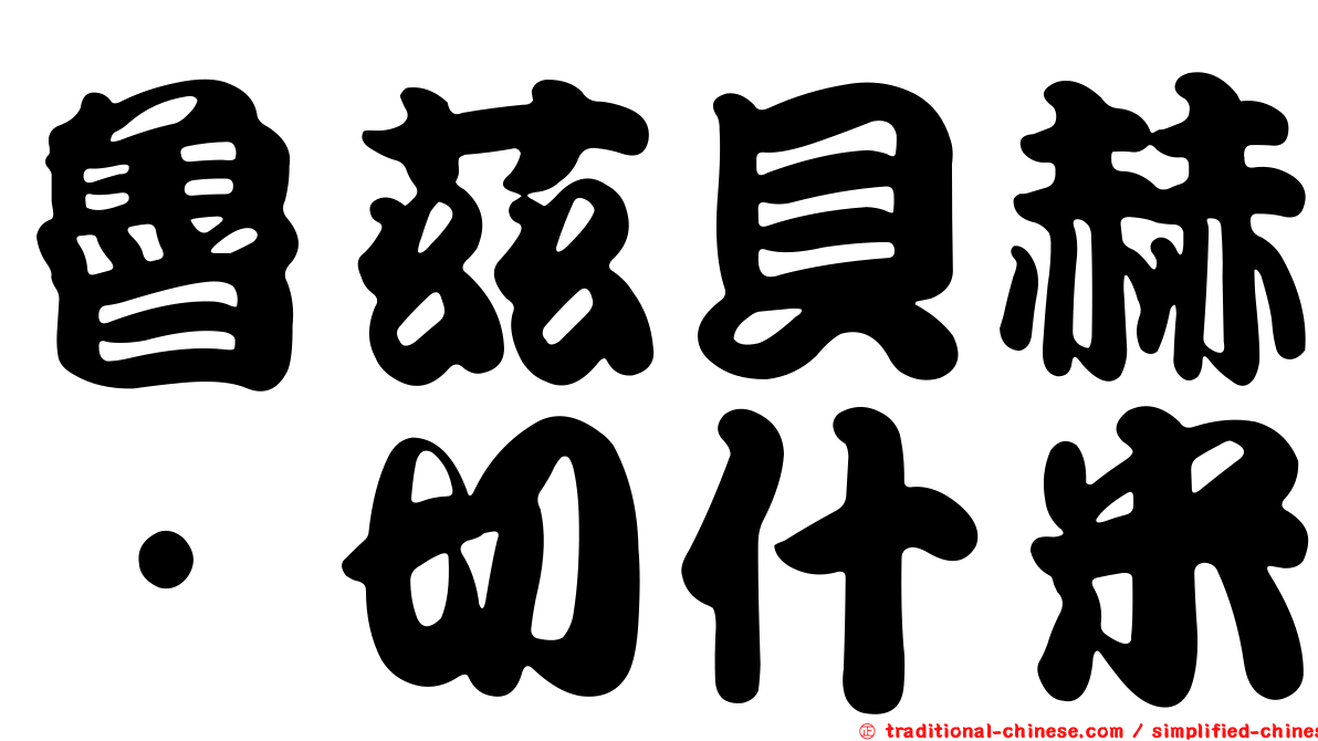 魯茲貝赫·切什米