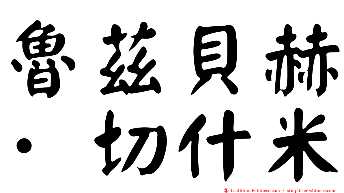 魯茲貝赫·切什米