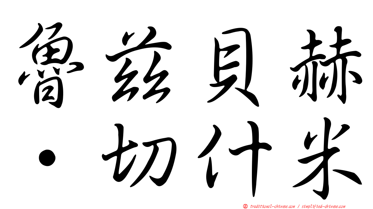 魯茲貝赫·切什米