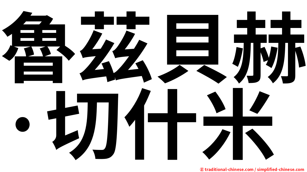 魯茲貝赫·切什米