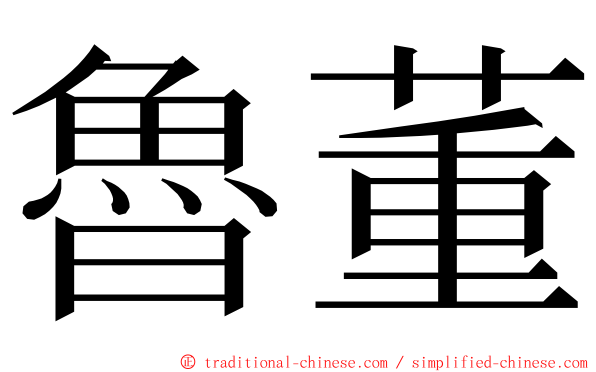 魯董 ming font